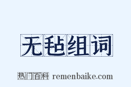 无毡组词是什么意思的图片